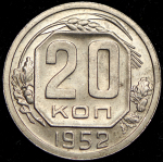 20 копеек 1952