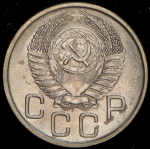 20 копеек 1954