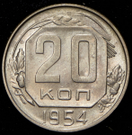 20 копеек 1954