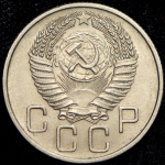 20 копеек 1955