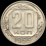 20 копеек 1955