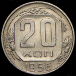 20 копеек 1956