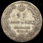 25 копеек 1827 СПБ-НГ