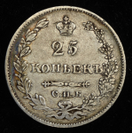 25 копеек 1827 СПБ-НГ