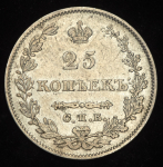 25 копеек 1827 СПБ-НГ