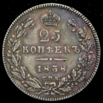 25 копеек 1838 СПБ-НГ