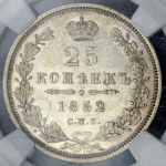 25 копеек 1852 (в слабе) СПБ-ПА