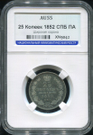 25 копеек 1852 (в слабе)