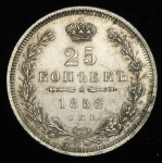 25 копеек 1852 СПБ-НI