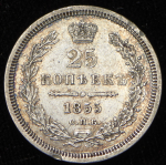 25 копеек 1855