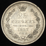 25 копеек 1857 СПБ-ФБ