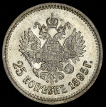 25 копеек 1895