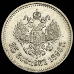 25 копеек 1896