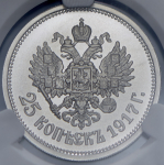 25 копеек 1917 "Михаил II" (в слабе)