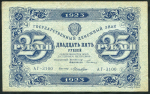 25 рублей 1923