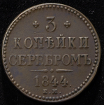 3 копейки 1844 ЕМ