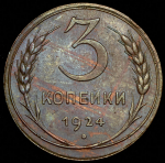 3 копейки 1924