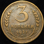 3 копейки 1927