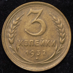 3 копейки 1932