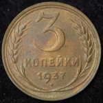 3 копейки 1937