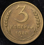 3 копейки 1938