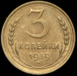 3 копейки 1939