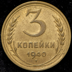 3 копейки 1940