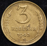 3 копейки 1943