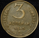 3 копейки 1945