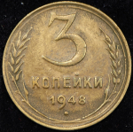 3 копейки 1948