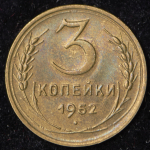 3 копейки 1952