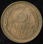 3 копейки 1954