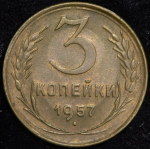 3 копейки 1957