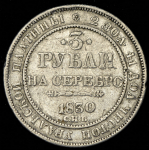 3 рубля 1830 СПБ