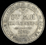 3 рубля 1835 СПБ