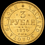 3 рубля 1874 СПБ-НI