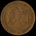 3 рубля 1918 (Армавир)