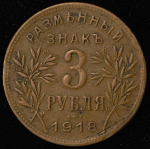 3 рубля 1918 (Армавир)