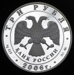 3 рубля 2006 "100-летие парламентаризма в России" ММД