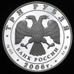 3 рубля 2006 "Московский Кремль и Красная площадь" ММД