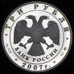 3 рубля 2007 "450-летие добровольного вхождения Башкирии в состав России" ММД