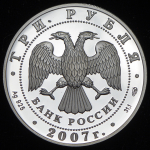 3 рубля 2007 "Невьянская башня" СПМД