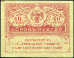 40 рублей 1917 (подделка)