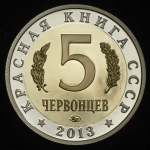 5 червонцев "Красная книга СССР. Хариус" 2013 ММД