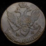 5 копеек 1795 КМ