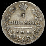 5 копеек 1813