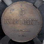 5 копеек 1832 ( в слабе)