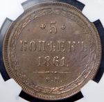 5 копеек 1861 (в слабе)