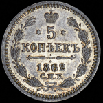 5 копеек 1862 СПБ-МИ