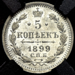 5 копеек 1899 (в слабе) СПБ-АГ